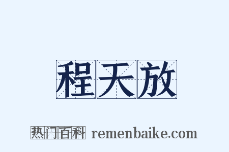 程天放是什么意思的图片